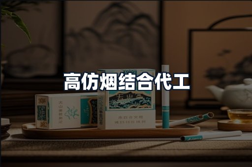 高仿烟结合代工