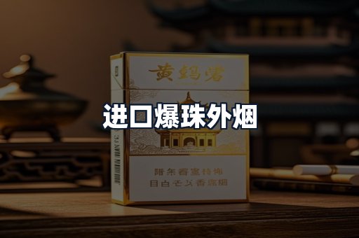 进口爆珠外烟